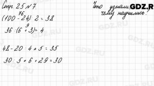 Что узнали, чему научились, стр. 25 № 7 - Математика 3 класс 2 часть Моро