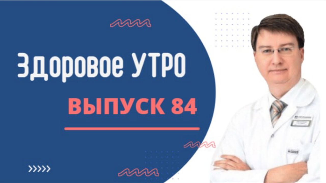 Здоровое УТРО - ВЫПУСК 84