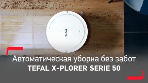 Робот-пылесос Tefal X-plorer Serie 50 | Идеальная чистота в вашем доме день за днем