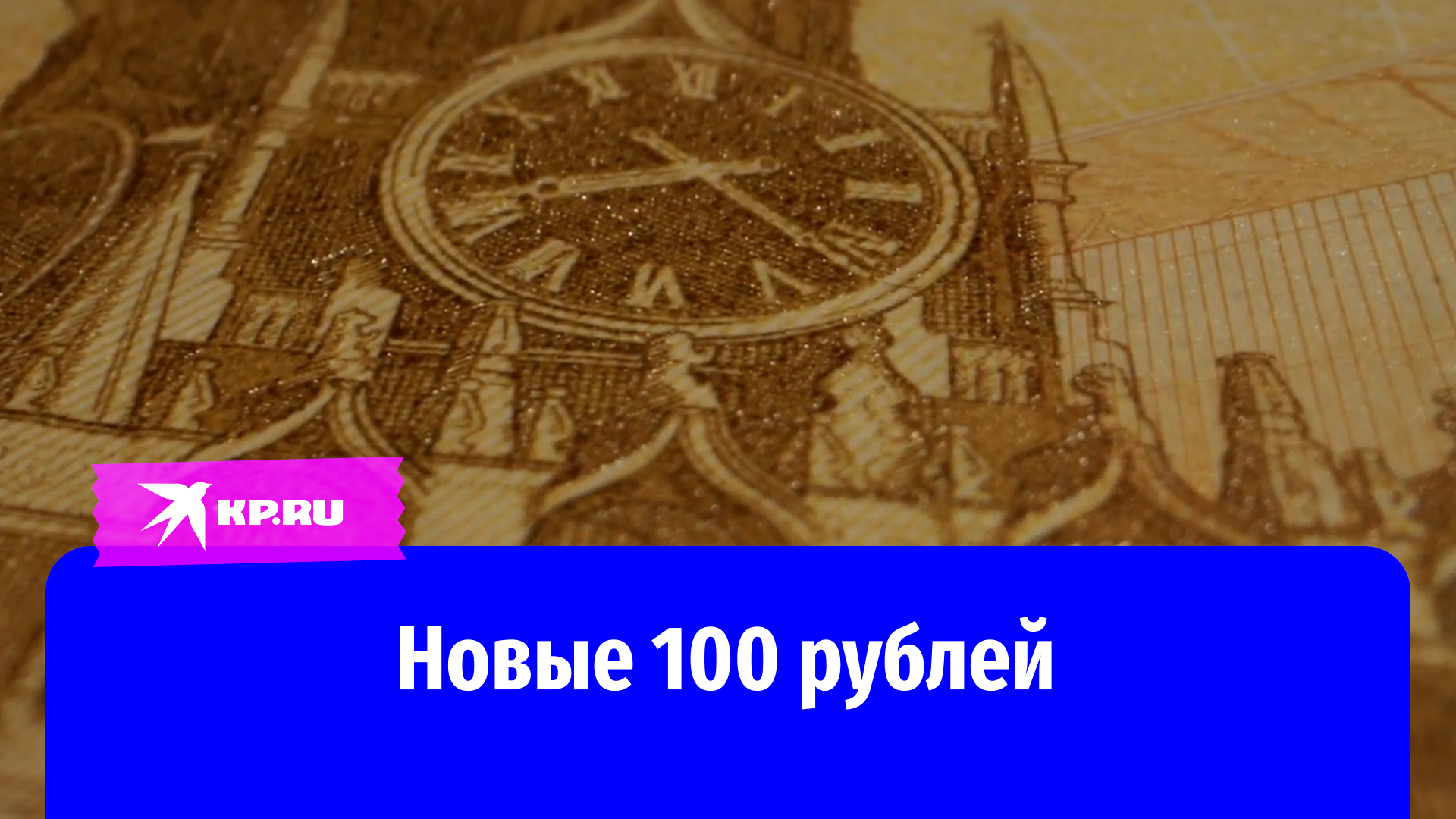 Центробанк РФ представил новую купюру номиналом 100 рублей