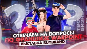 Отвечаем на вопросы по франшизе WARPOINT. Выставка BUYBRAND