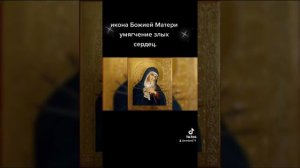 икона Божией Матери Семистрельная или умягчение злых сердец.