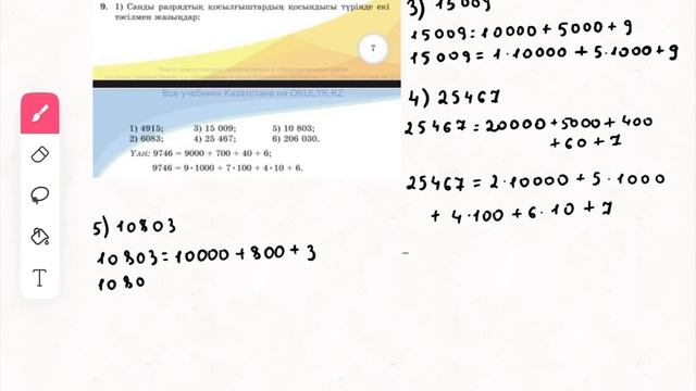 Математика 5-сынып 1.1. Натурал сандар және нөл 1, 2, 3, 4, 5, 6, 7, 8, 9, 10, 11, 12, … 17 есептер смотреть онлайн