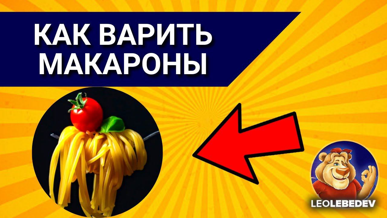 Как варить макароны, как правильно варить макароны в кастрюле, сколько варить макароны