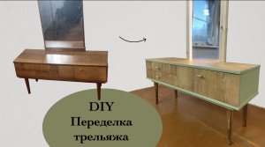 DIY Переделка старого трельяжа