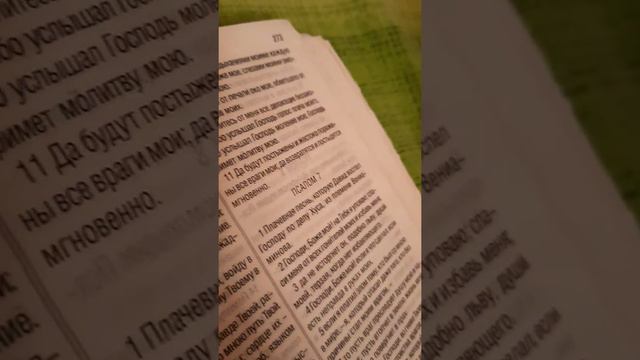 #Библия #СловоБожье #Псалом              Библия на каждый день. Псалом Давида 6.