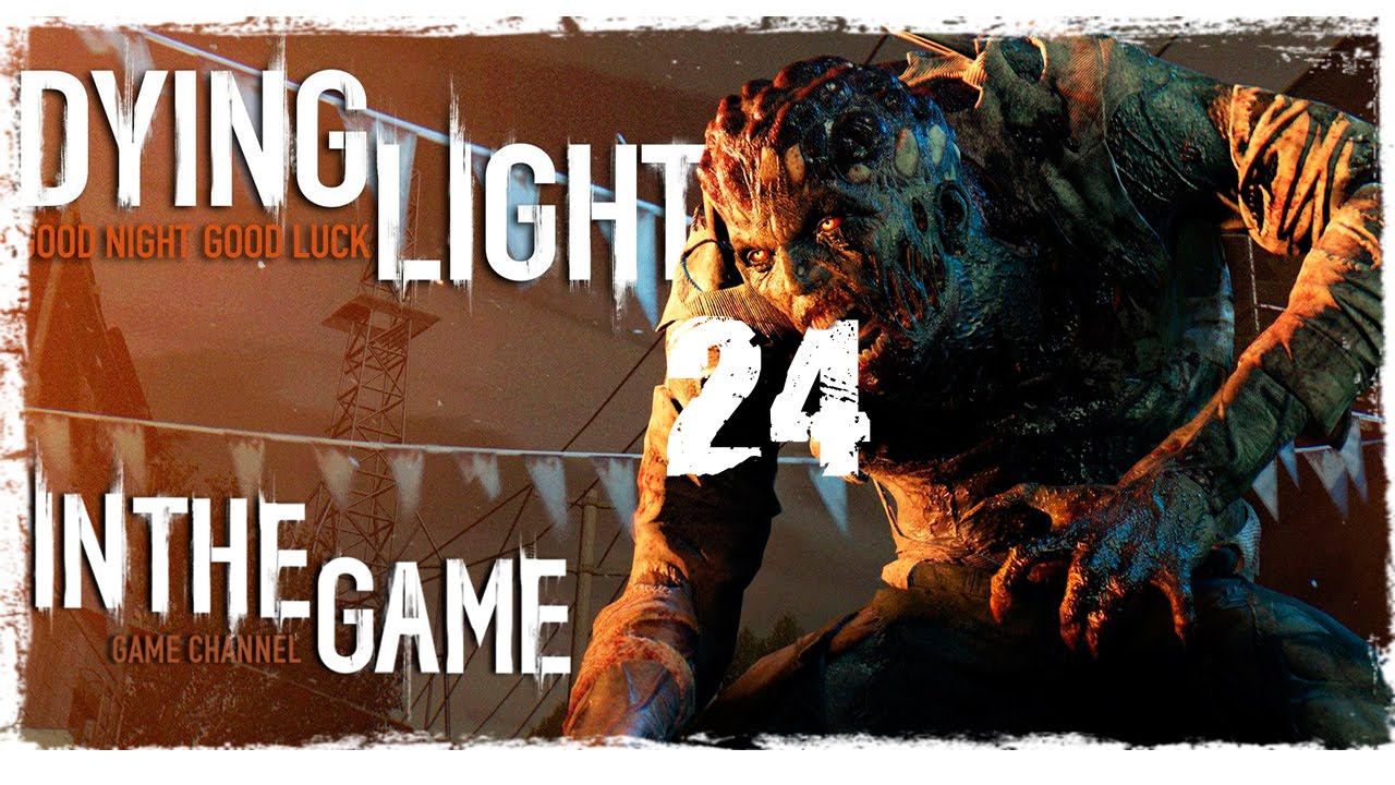 Dying Light - Прохождение Серия #24 [Горит Пукан]