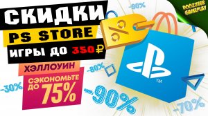 НОВЫЕ СКИДКИ "ИГРЫ ДО 350 РУБЛЕЙ" | ДО 4 НОЯБРЯ | СКИДКИ НА ИГРЫ ДЛЯ PS4 И PS5 | ЧТО КУПИТЬ?