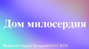 ⛪️Дом милосердия||Новости📃||10.03.2024