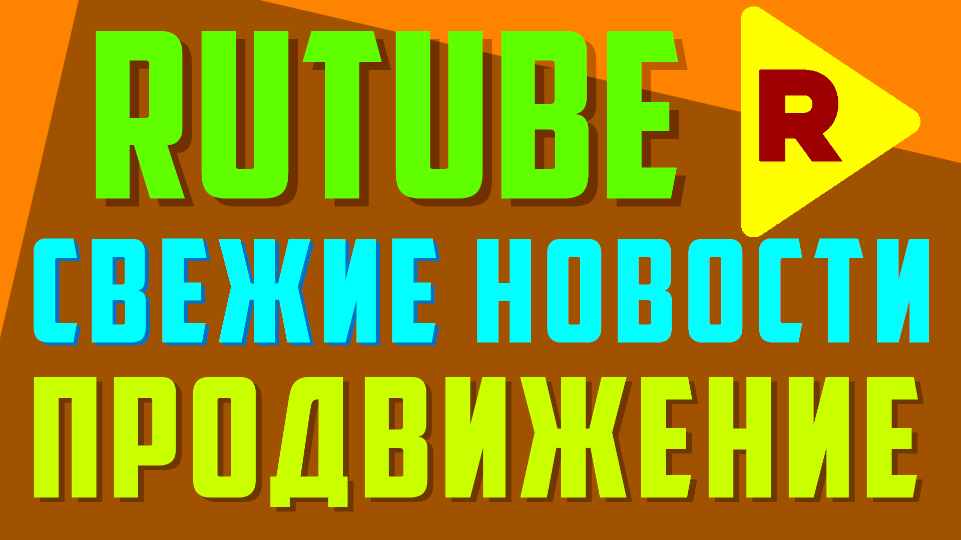 Рутуб продвижение видео и репост. Видеохостинг Rutube обновления и изменения на сайте.