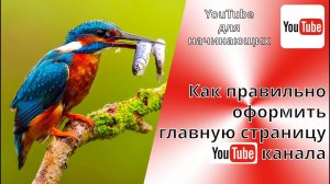 Как правильно оформить главную страницу своего YouTube канала.