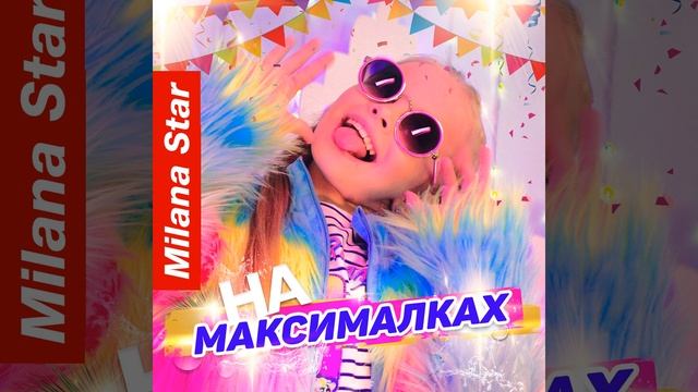 На максималках