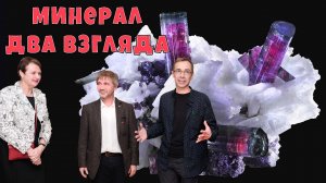 Минерал два взгляда. Геологический музей Вернадского.