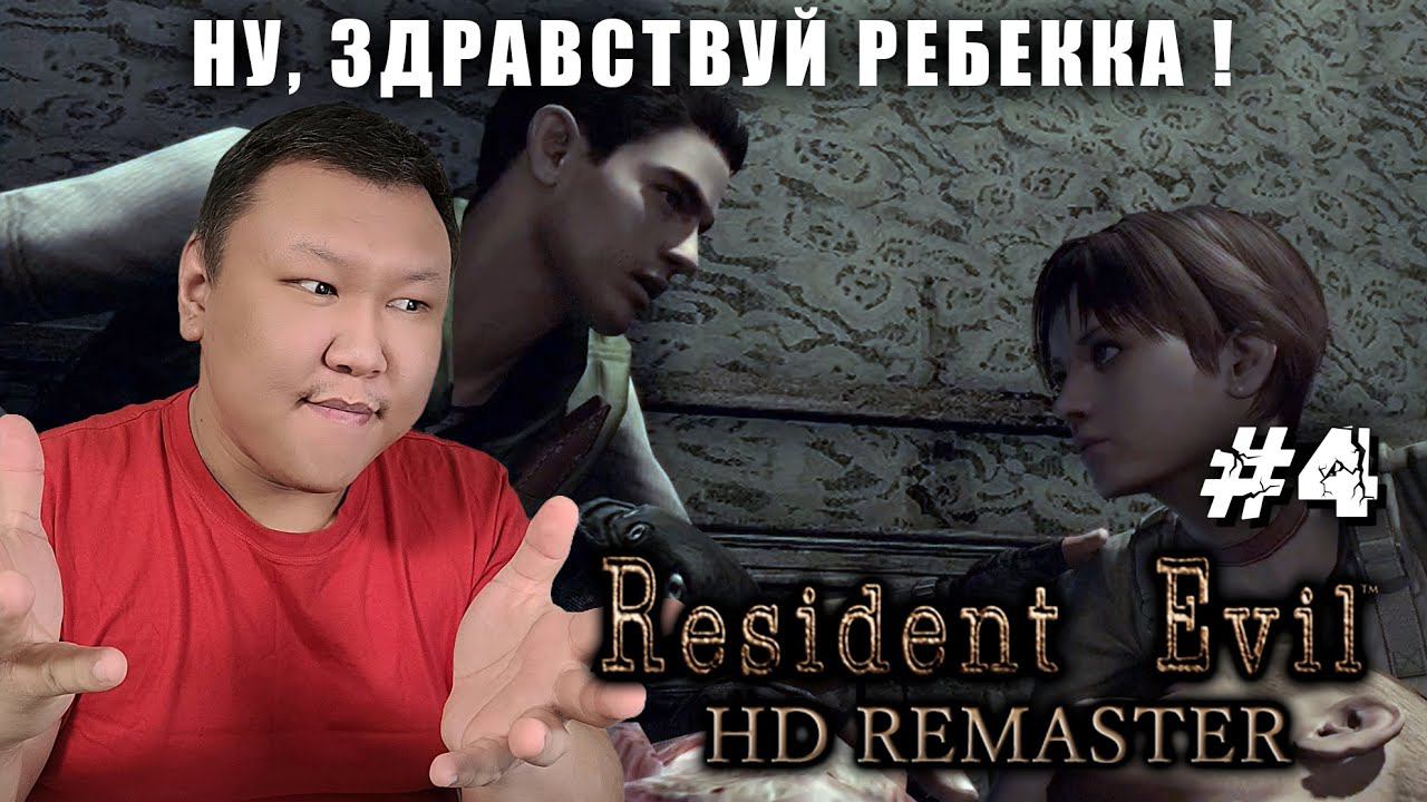 Ну, Здравствуй Ребекка ► Resident Evil - HD Remaster (volod91) №4