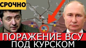 Битва за Украину! ВСУ потерпели поражение под Курском! Наступление ВС РФ на Донбасс Сводка 30.08.24