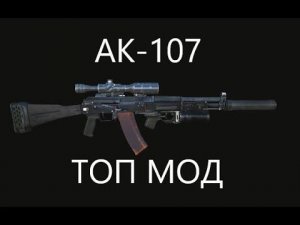 Сталкер Онлайн - Модификация АК-107 (ТОП МОД)