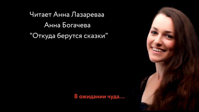 Читает Анна Лазарева.  Анна Богачева.  "Откуда берутся сказки"