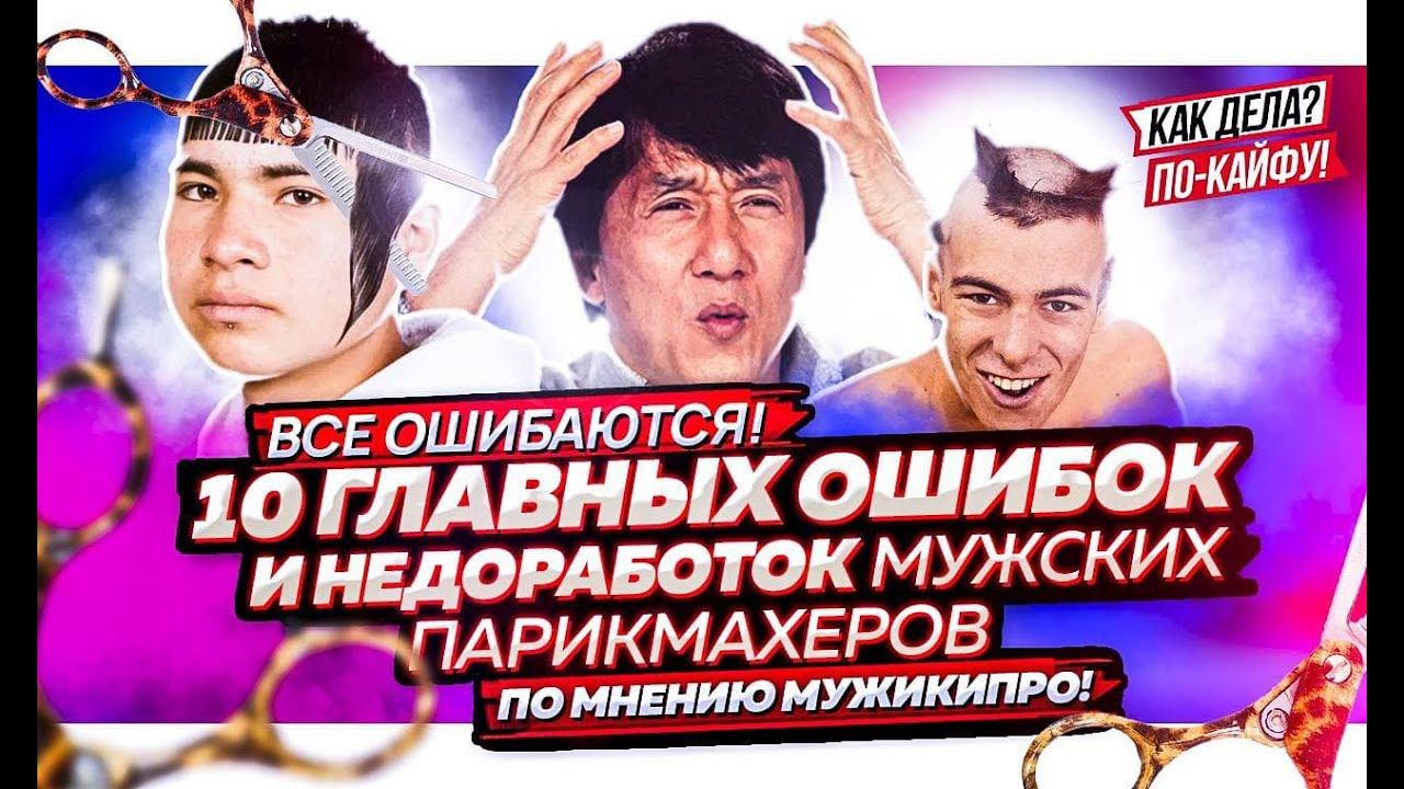 10 Главных ошибок и недоработок мужских парикмахеров! Подбор правильной мужской стрижки