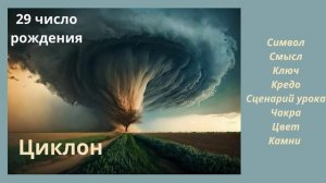 КАРМИЧЕСКИЙ УРОК РОЖДЕННЫХ 29 ЧИСЛА