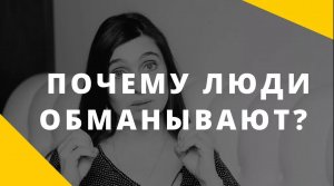 Что делать, если человек обманывает_  Почему человек врет_ Как перестать врать_