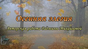 Осенняя элегия.mp4