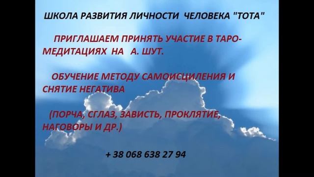 Таро медитация на А  Шут