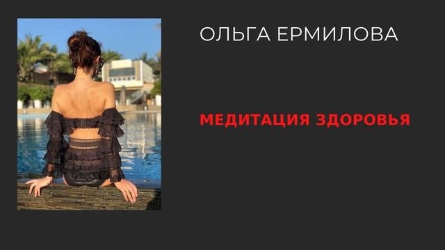 Медитация здоровья