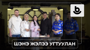 «Шэнэ жэлээ угтуулан»