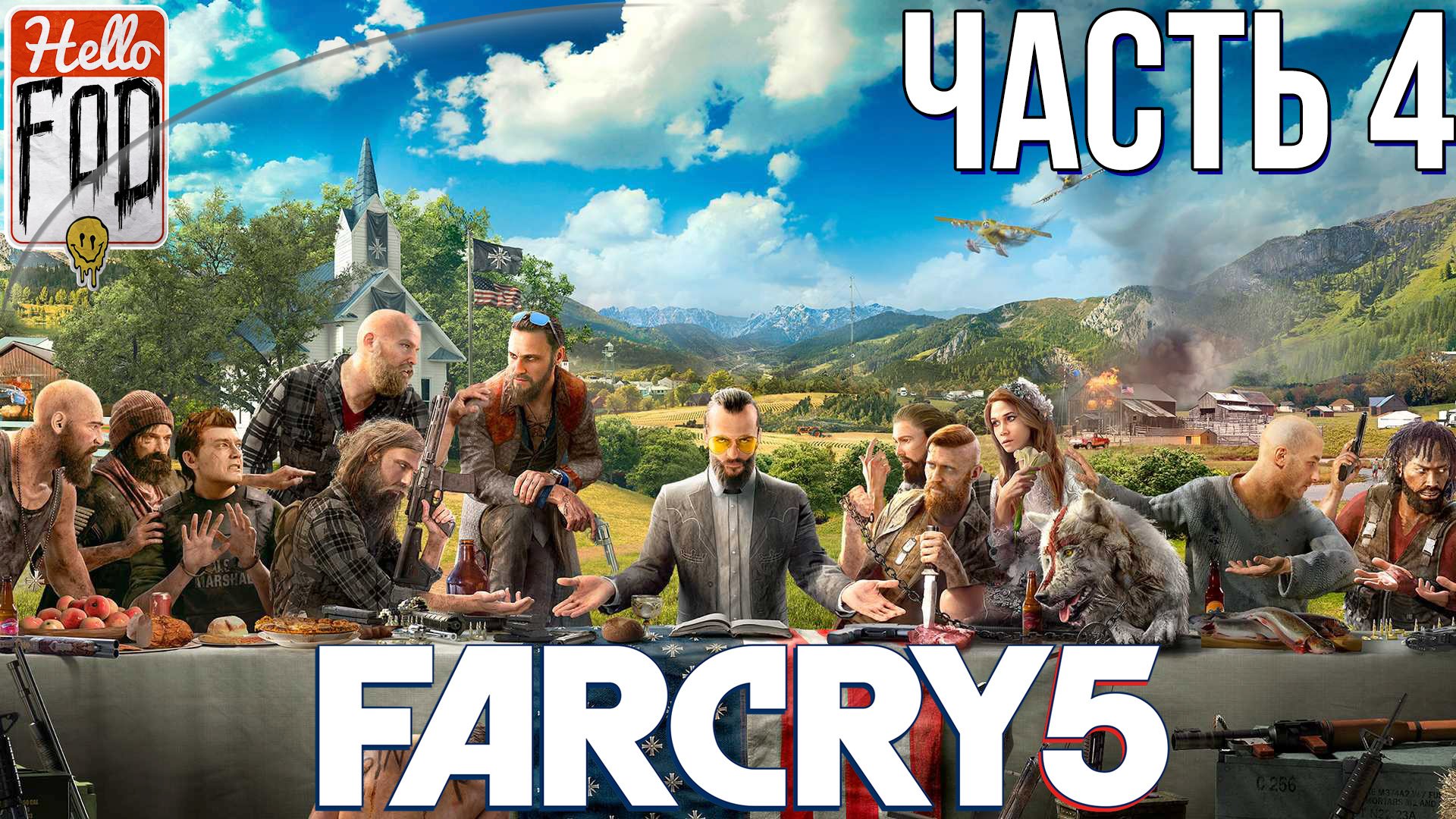 Far Cry 5 (Сложность Высокий) ➤ Регион Иоанна. Долина Холланда. Конец. ➤ Часть 4.