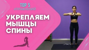 ТОП 5 упражнений для укрепления мышц спины?