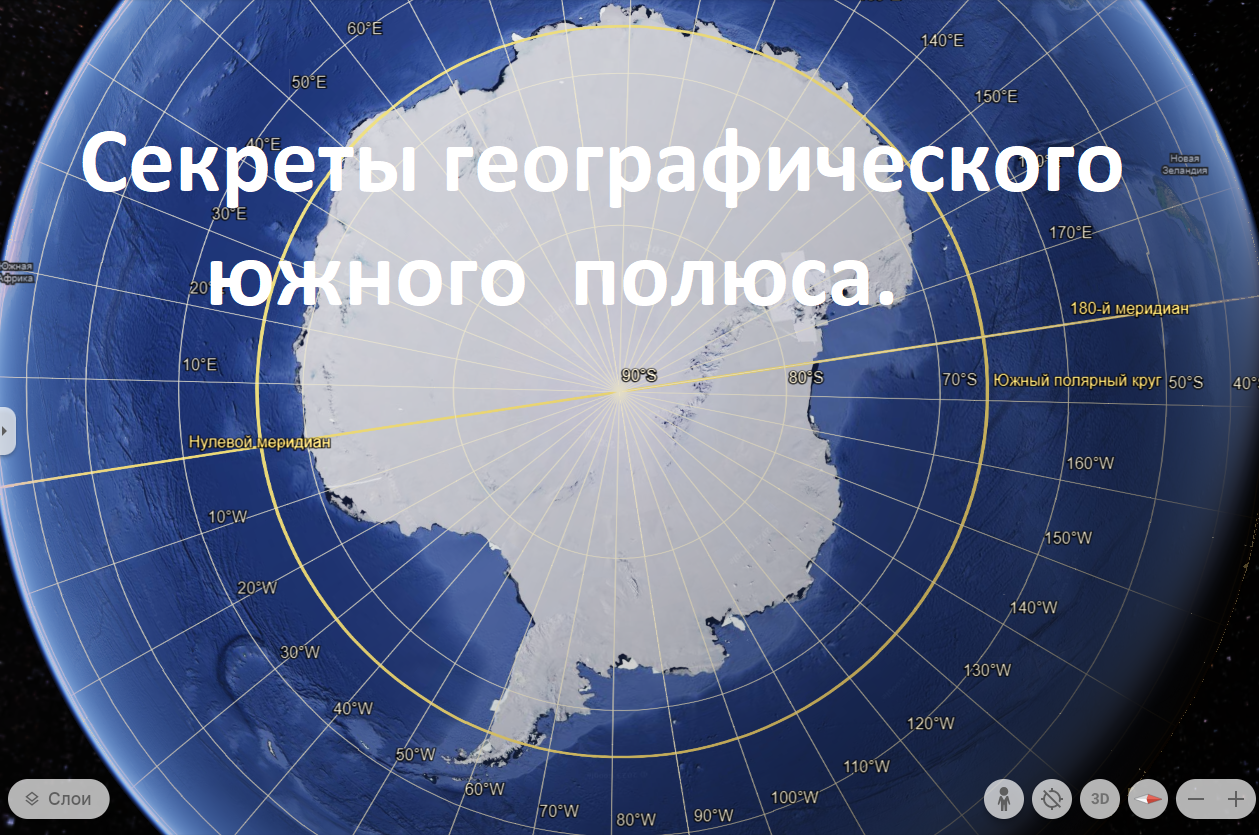 Южный полюс как он устроен и работает.Секреты географического южного полюса,вид из космос.