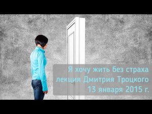 Я ХОЧУ ЖИТЬ БЕЗ СТРАХА! Лекция Дмитрия Троцкого в «Белых Облаках»