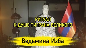 К ДУШЕ ТИГРАНА ВЕЛИКОГО. ВЕДЬМИНА ИЗБА ▶️ ИНГА ХОСРОЕВА