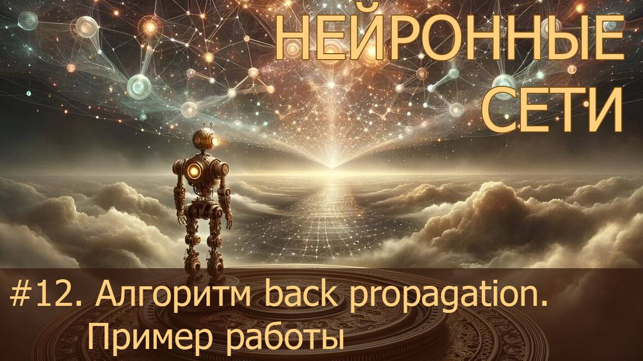 #12. Алгоритм back propagation. Пример работы | Нейросети на PyTorch