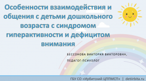 Особенности  общения с детьми дошкольного возраста с СДВГ