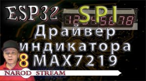 Программирование МК ESP32. Урок 8. SPI. Драйвер индикатора MAX7219