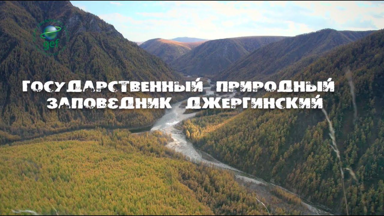 «Заповедное ожерелье Байкала». Джергинский государственный природный заповедник