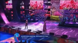 На паузу..... Анжелика Варум и Леонид Агутин