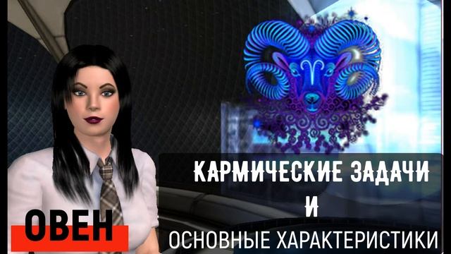 Хвалим ОВНА Характеристика кармические задачи смотреть онлайн