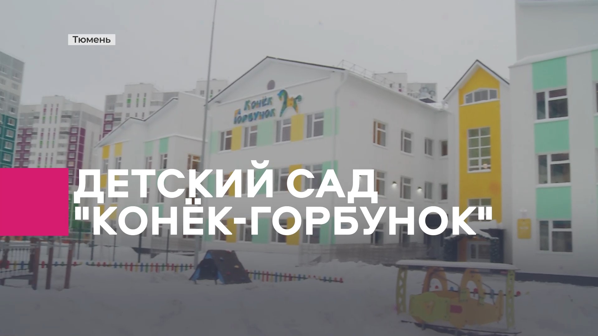 Детский сад в "Ново-Патрушево"