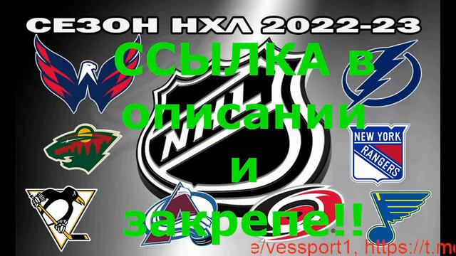🔴 Колорадо Эвеланш — Миннесота Уайлд. СЕЗОН НХЛ 2022-23!!!