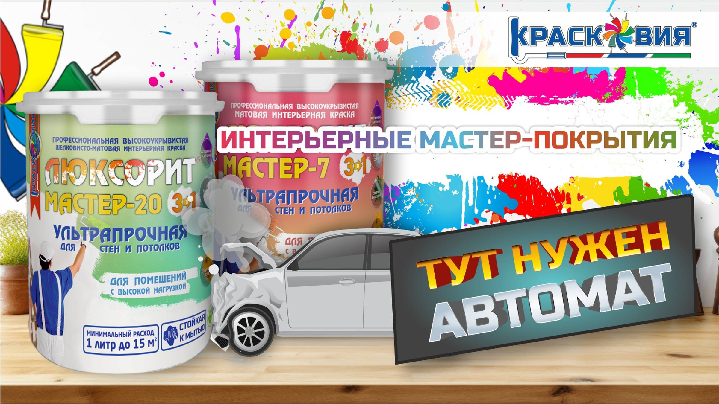 Люксорит Мастер 7/20 - ультрапрочная и недорогая краска для интерьера.