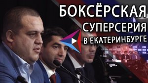 Всемирная боксёрская суперсерия пройдёт в Екатеринбурге при поддержке РМК