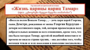 Осетино-грузинские многовековые отношения и кровное родство царских династий ● Проф. Наира Бепиева