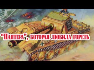 "Пантера", которая любила гореть. История обстрела и испытаний танка Pz.kpfw V в Англии