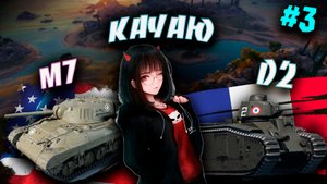 🔥 TANKS BLITZ🔥 Качаю Танки - М7 (🇺🇸) и D2 (🇫🇷)