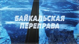 Байкальская переправа // Путевые очерки // Великий Сибирский