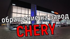 Обращение на завод-изготовитель Chery