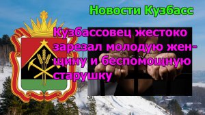 Кузбассовец жестоко зарезал молодую женщину и беспомощную старушку