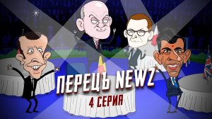 Перецъ NEWZ - 4 серия